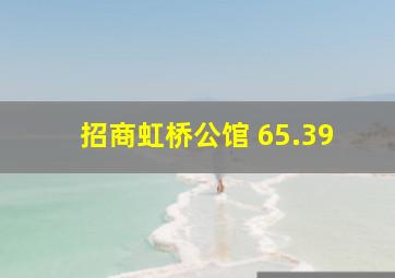 招商虹桥公馆 65.39